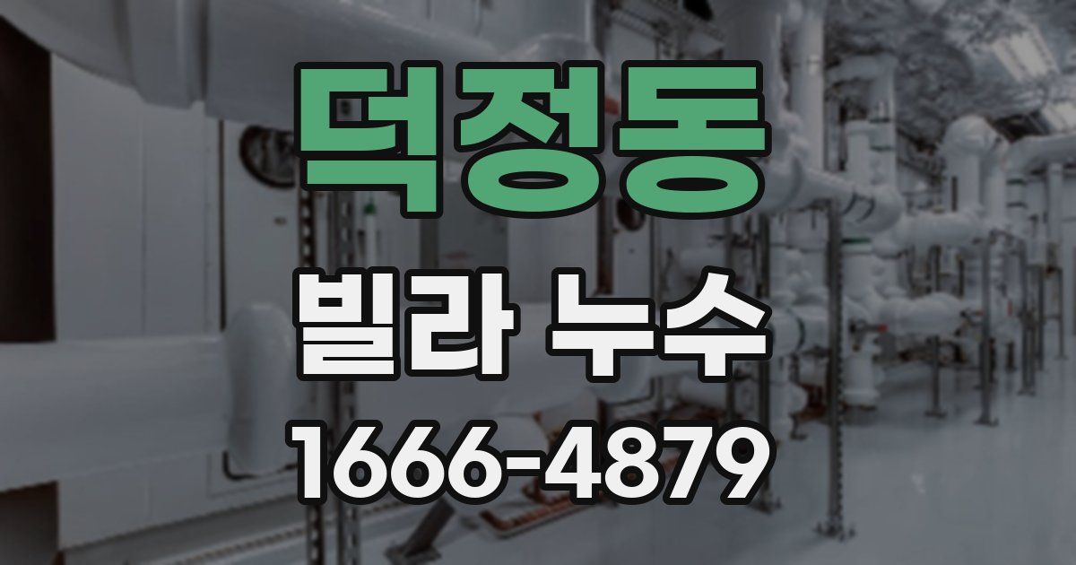 덕정동 빌라 누수
