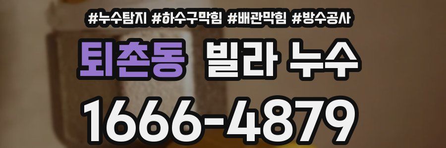 퇴촌동 빌라 누수