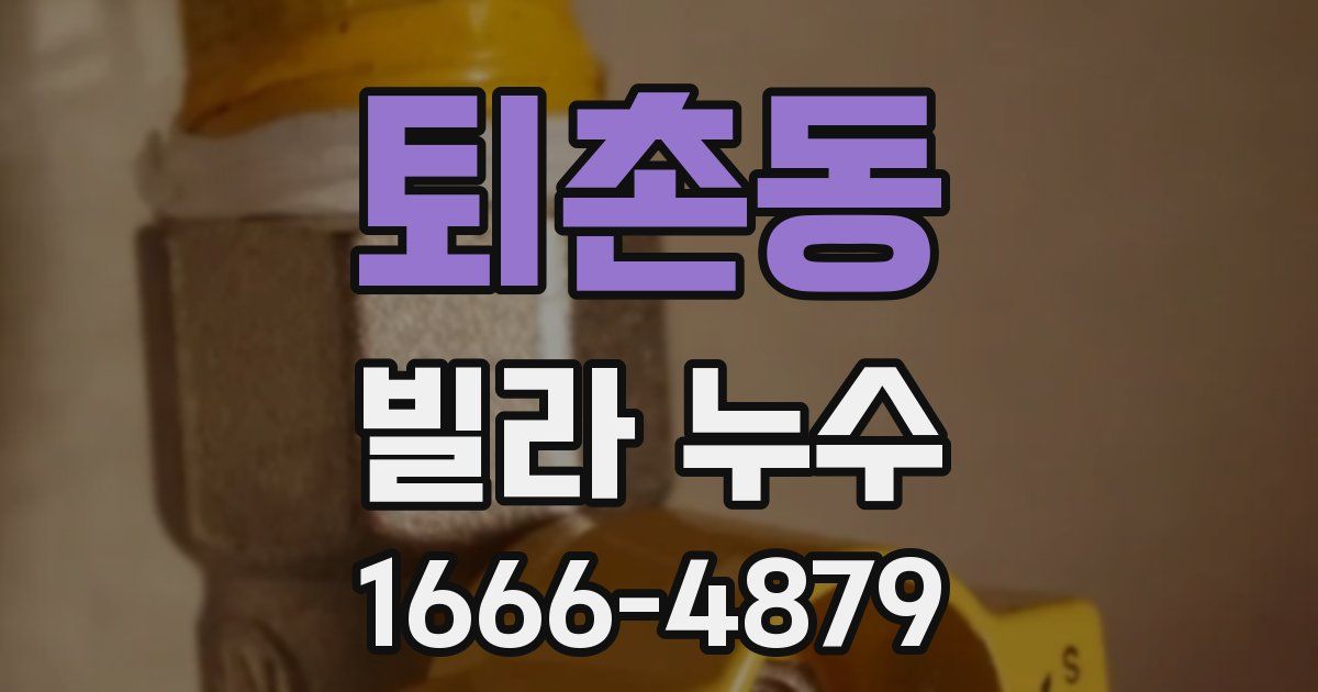퇴촌동 빌라 누수
