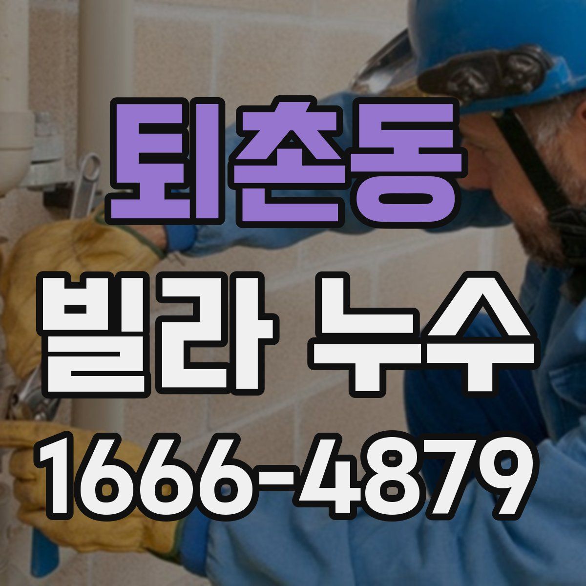 퇴촌동 빌라 누수