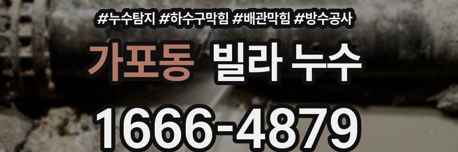 가포동 빌라 누수