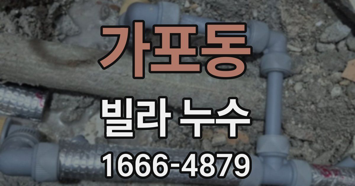 가포동 빌라 누수