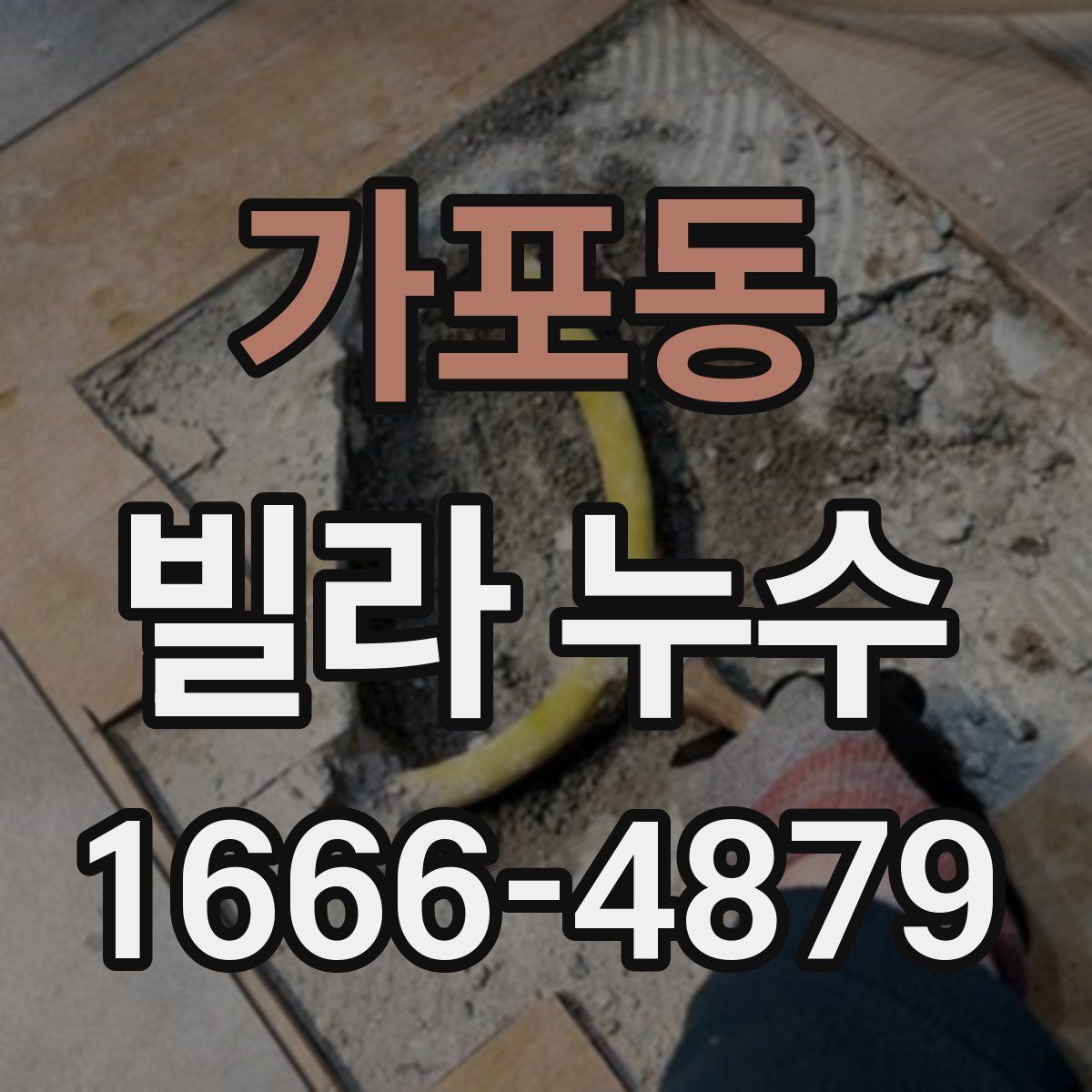 가포동 빌라 누수