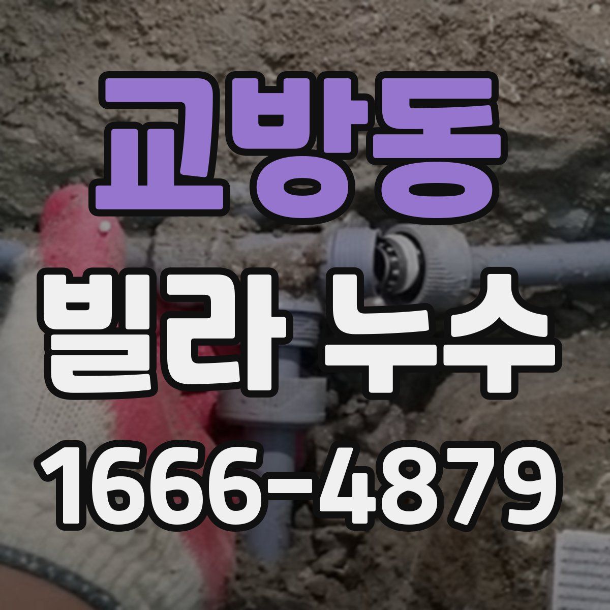 교방동 빌라 누수