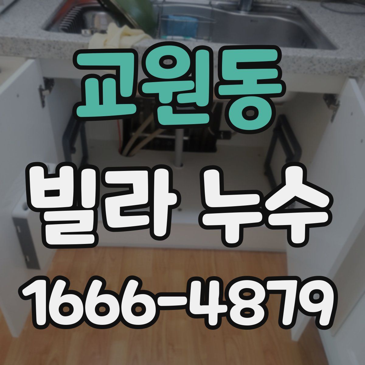 교원동 빌라 누수