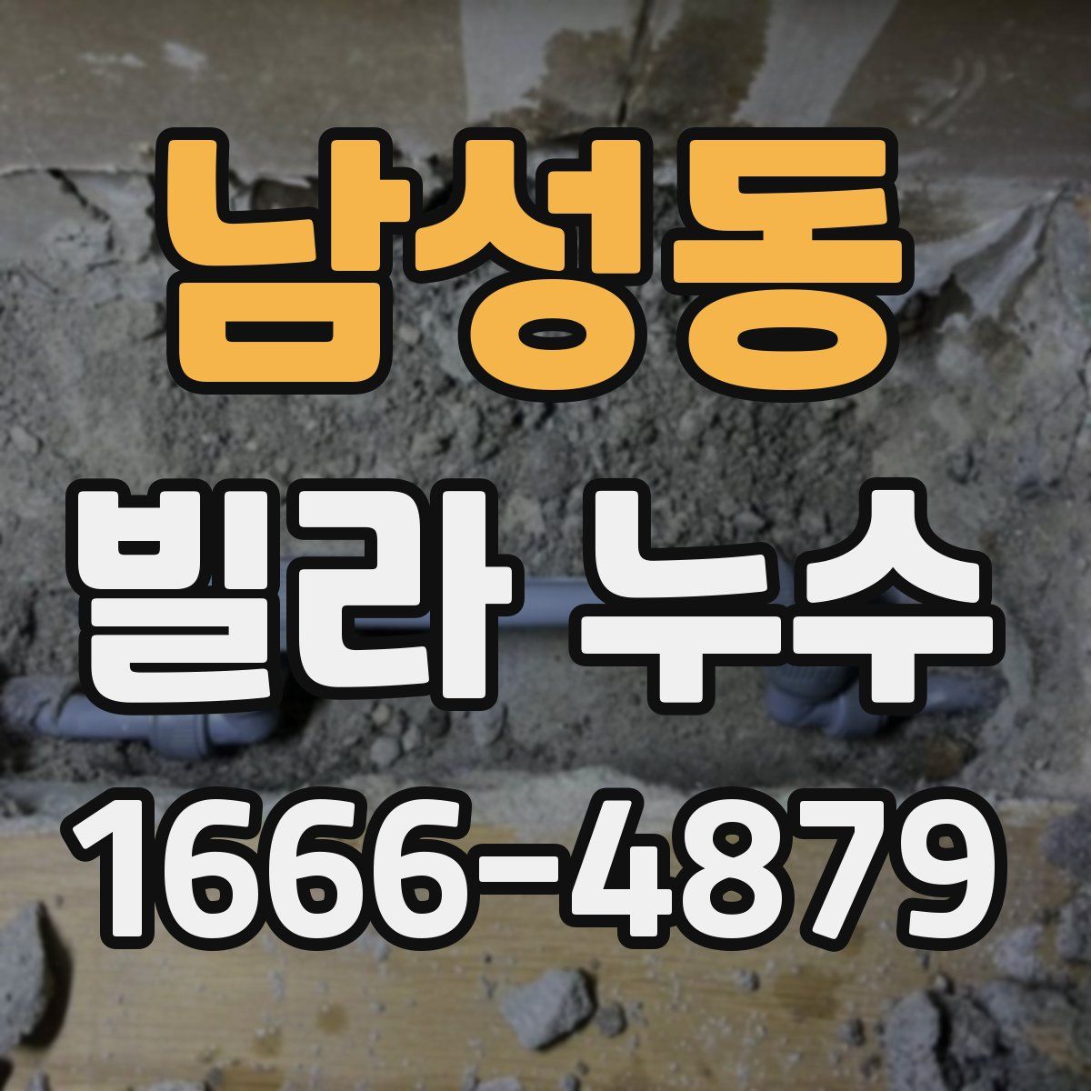 남성동 빌라 누수