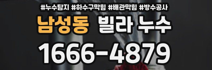 남성동 빌라 누수