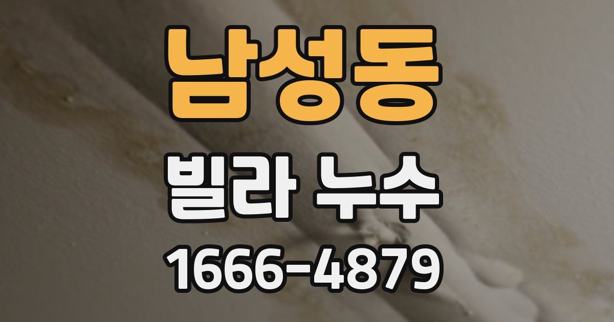 남성동 빌라 누수