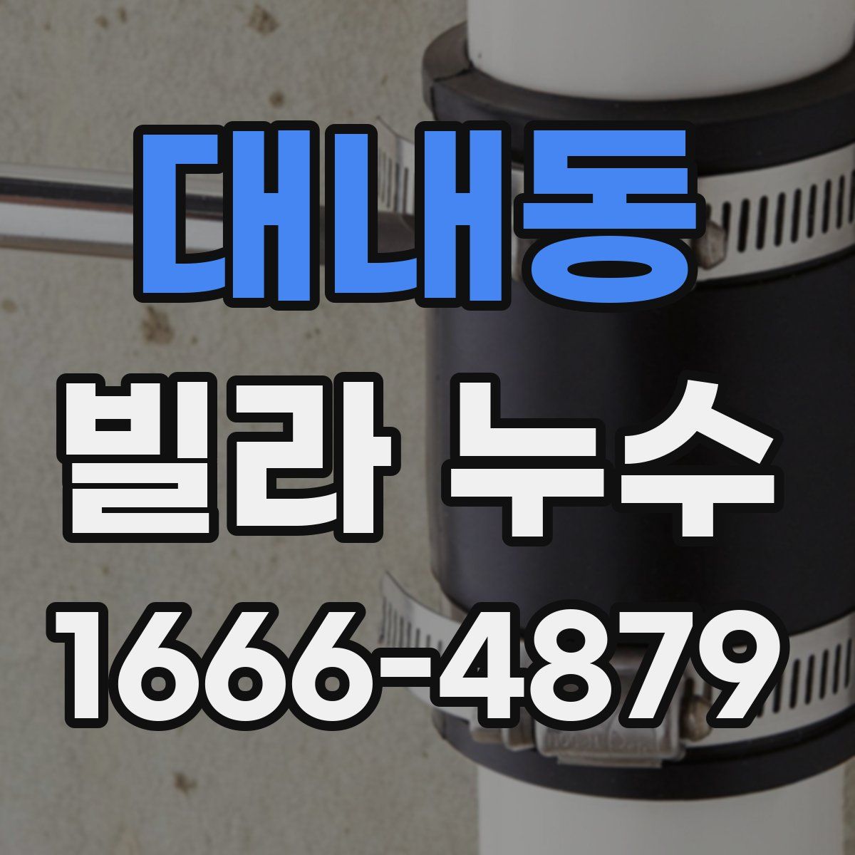 대내동 빌라 누수