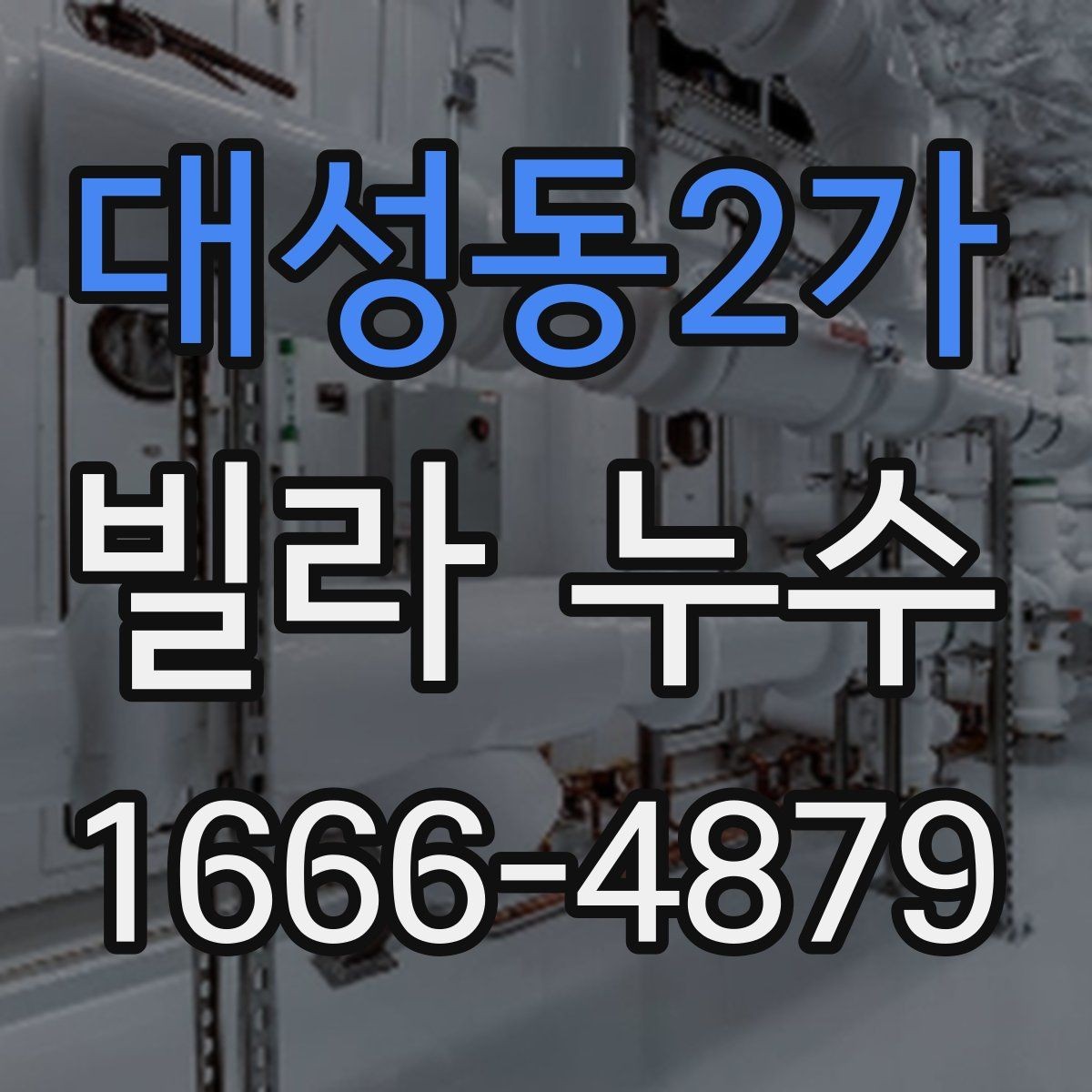 대성동2가 빌라 누수 배관 교체와 보수 판단 기준