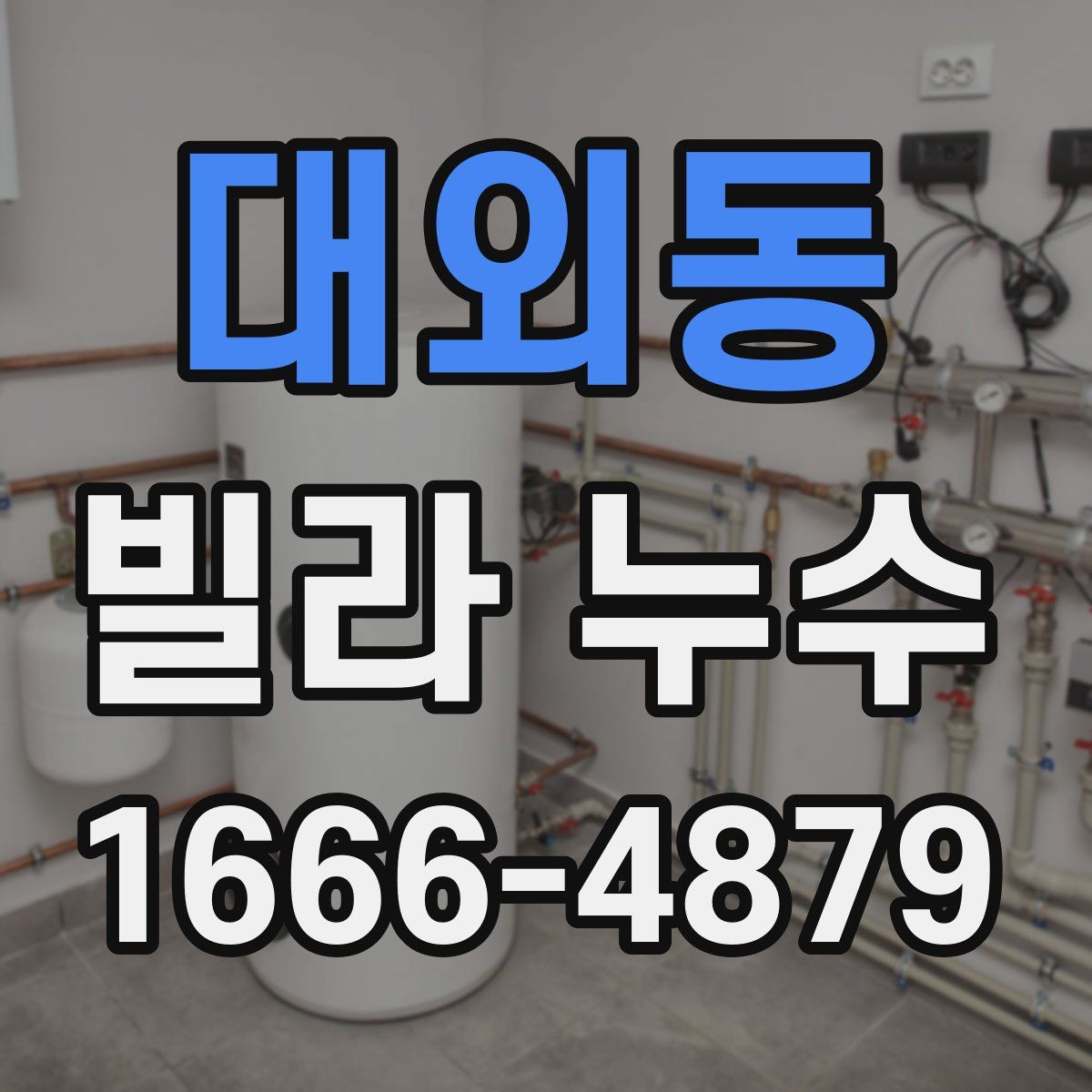 대외동 빌라 누수