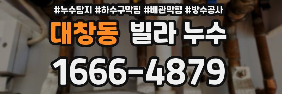 대창동 빌라 누수