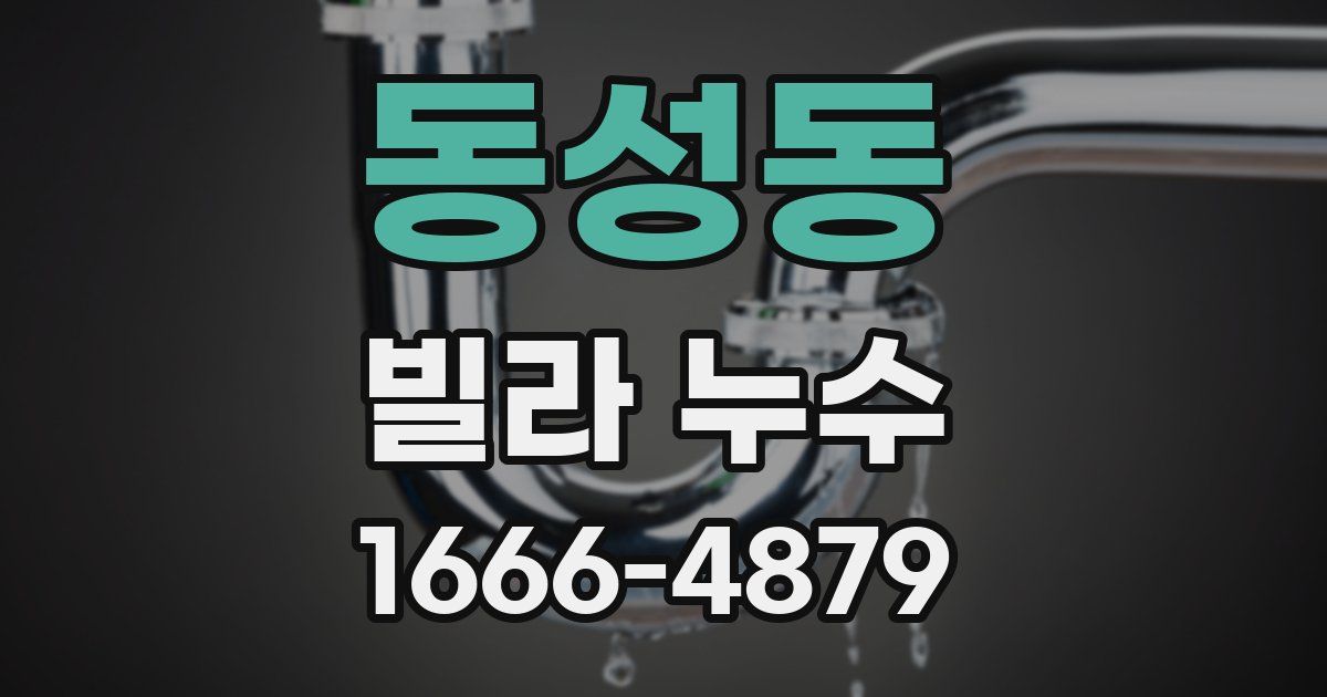 동성동 빌라 누수