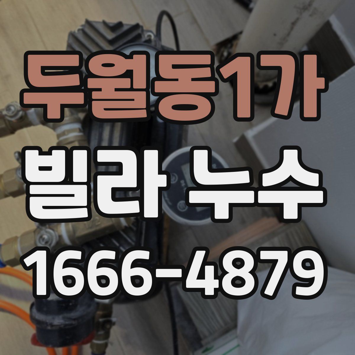 두월동1가 빌라 누수