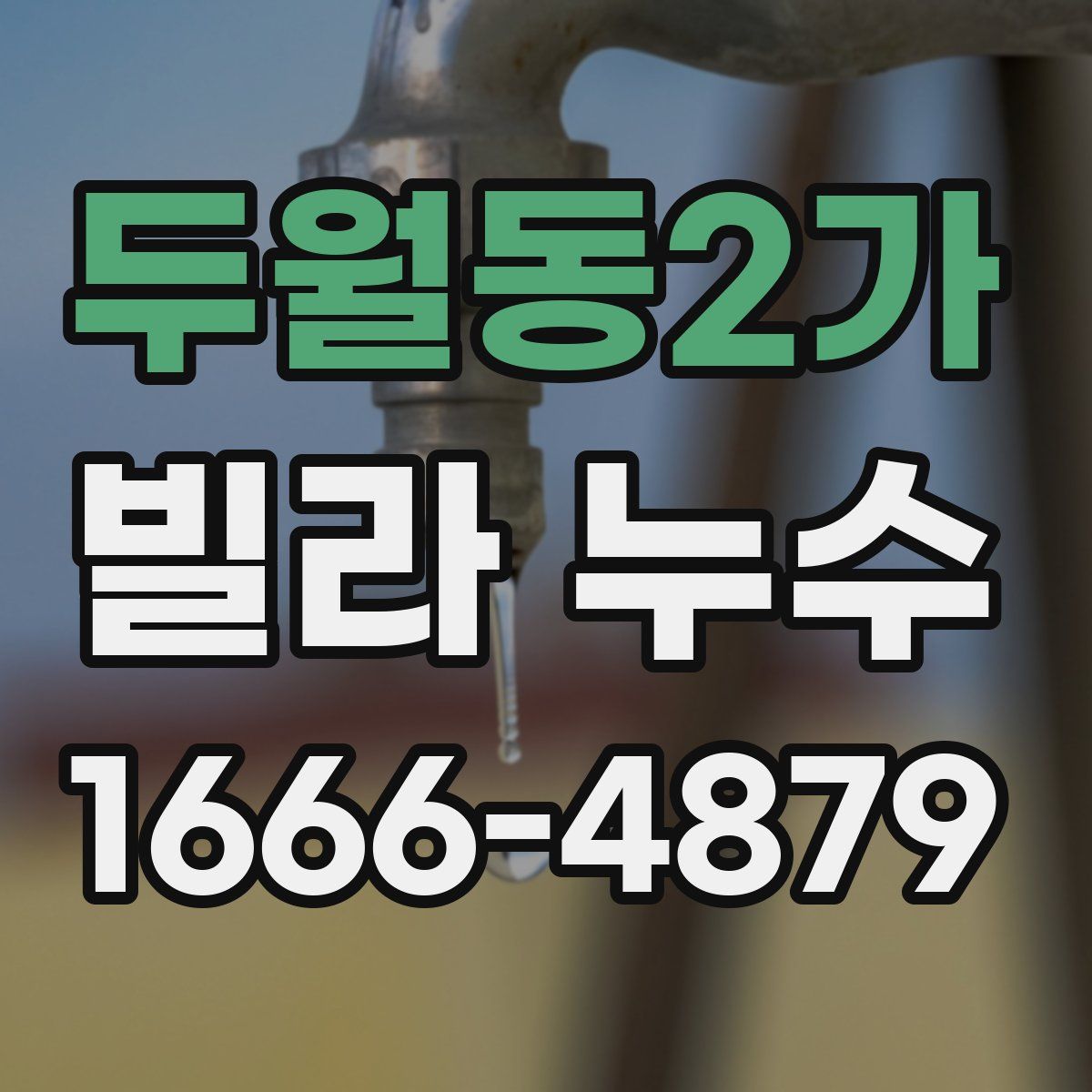 두월동2가 빌라 누수
