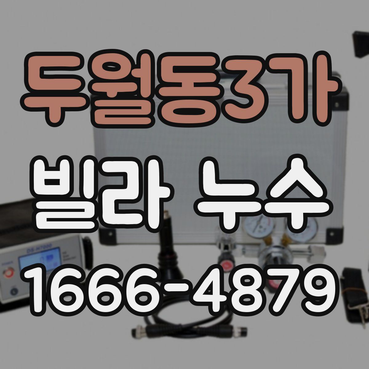 두월동3가 빌라 누수