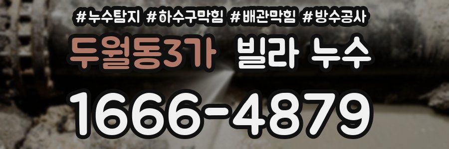두월동3가 빌라 누수
