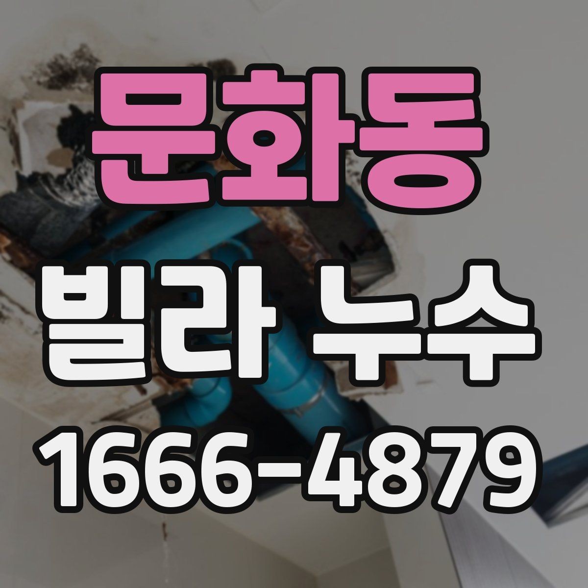 문화동 빌라 누수 임시 보수와 본공사의 차이
