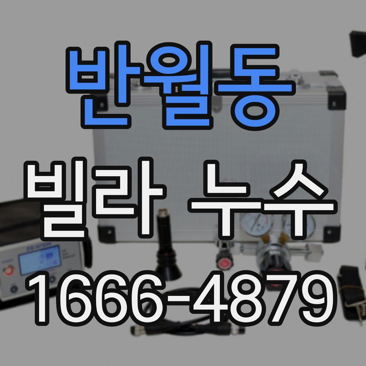 반월동 빌라 누수