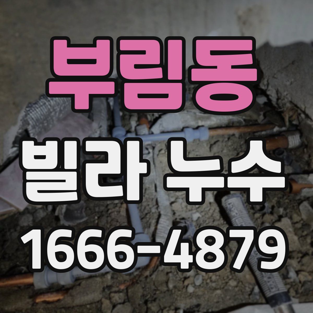 부림동 빌라 누수