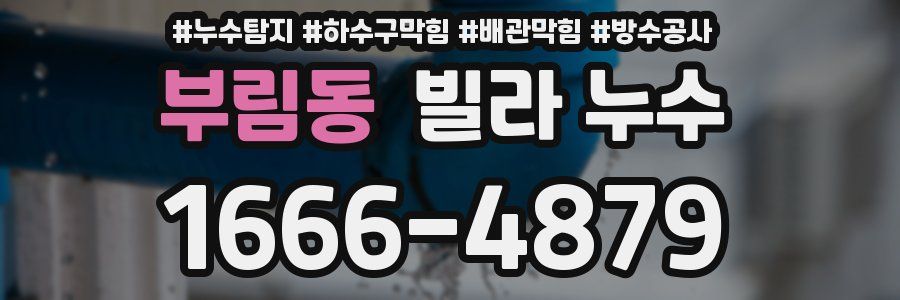 부림동 빌라 누수