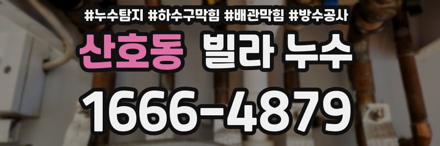 산호동 빌라 누수