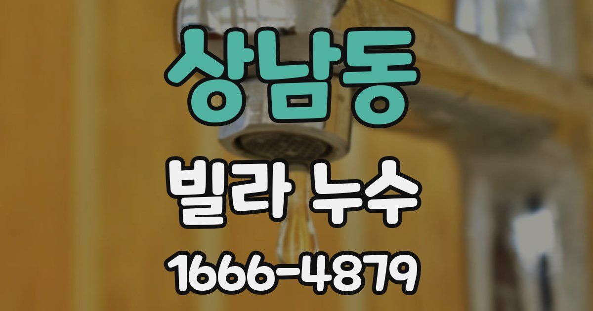 상남동 빌라 누수