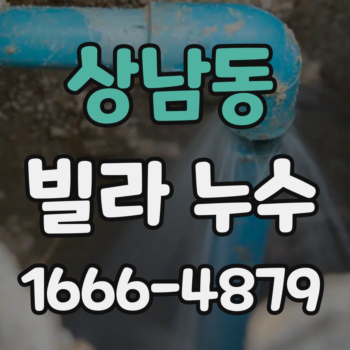 상남동 빌라 누수