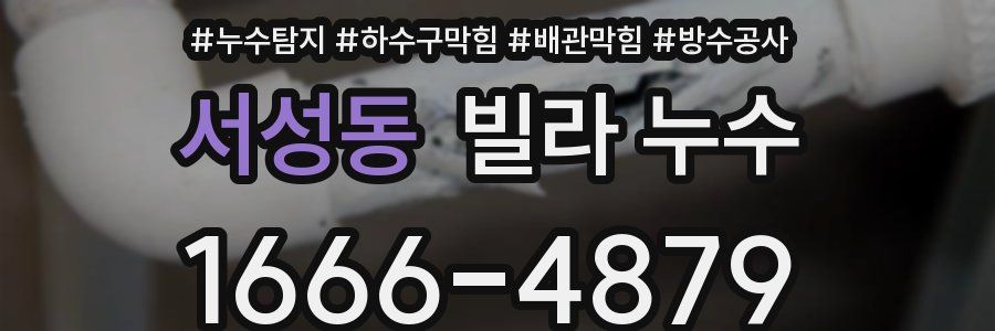서성동 빌라 누수