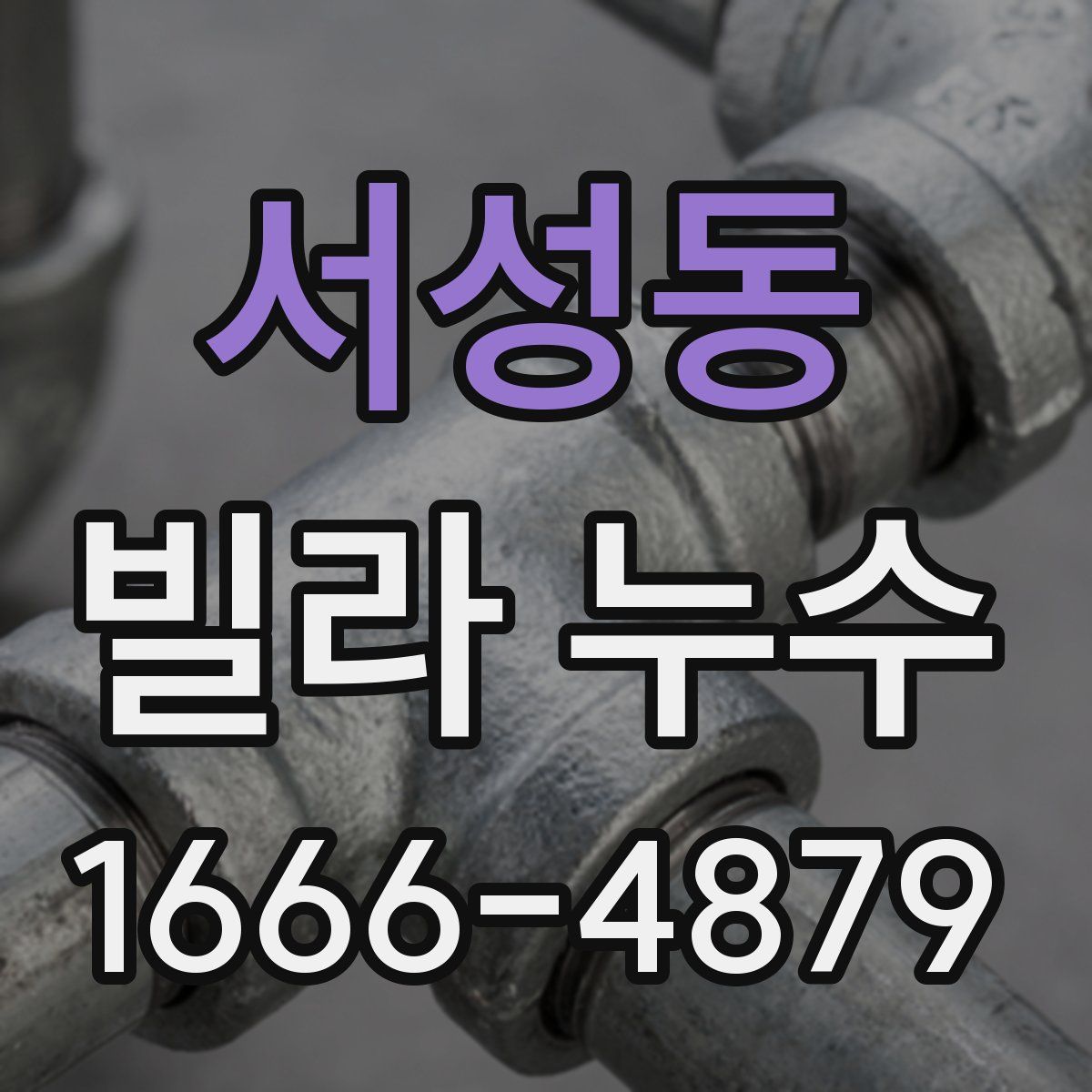 서성동 빌라 누수