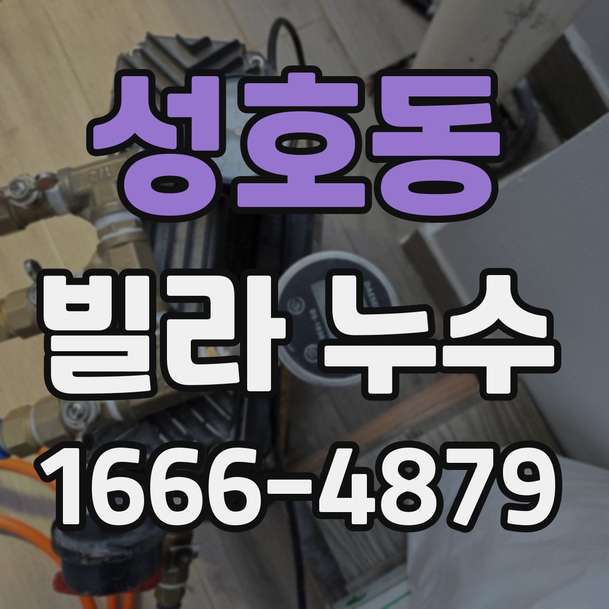 성호동 빌라 누수