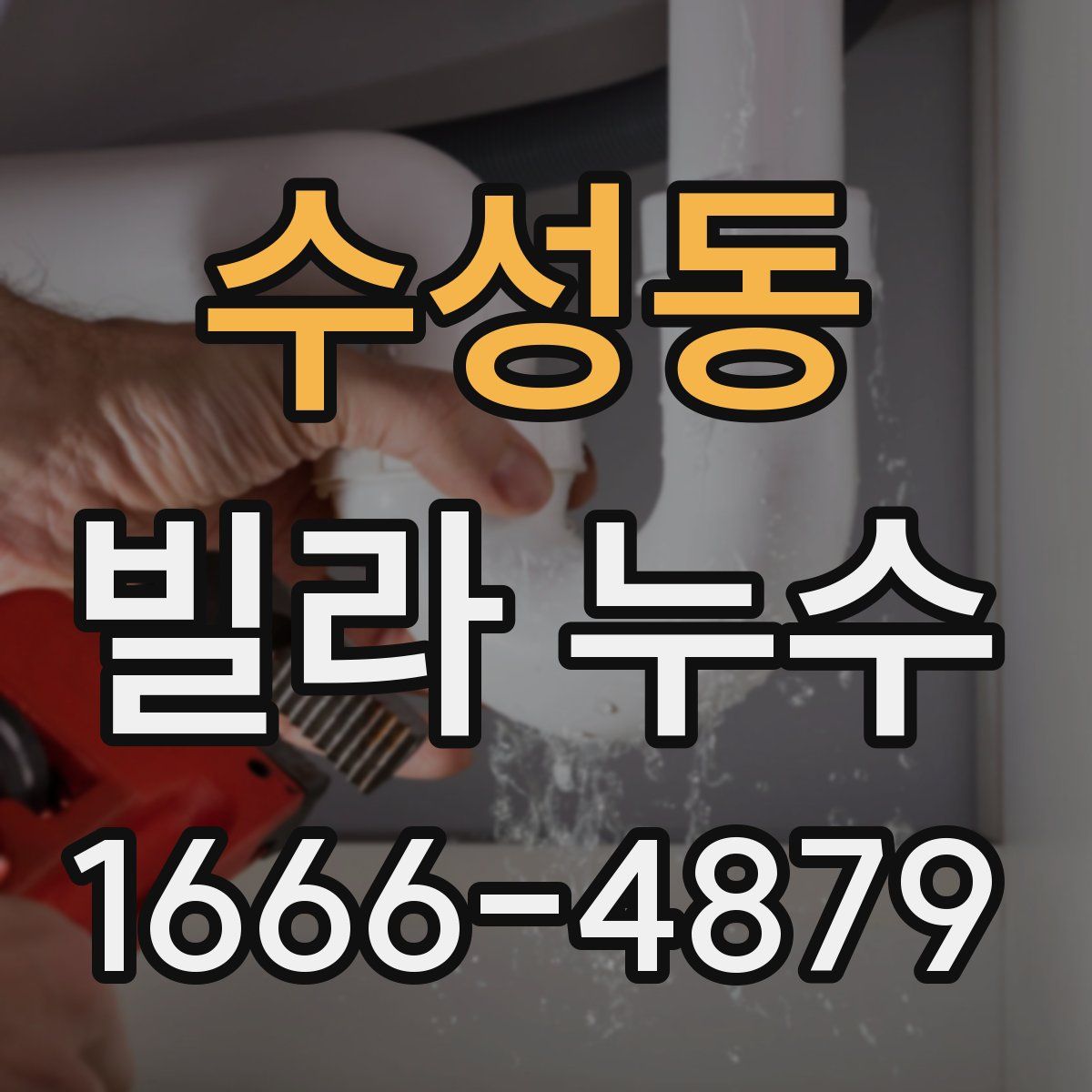수성동 빌라 누수