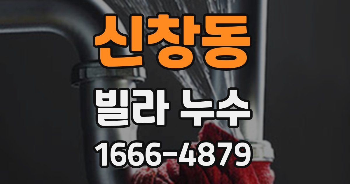 신창동 빌라 누수
