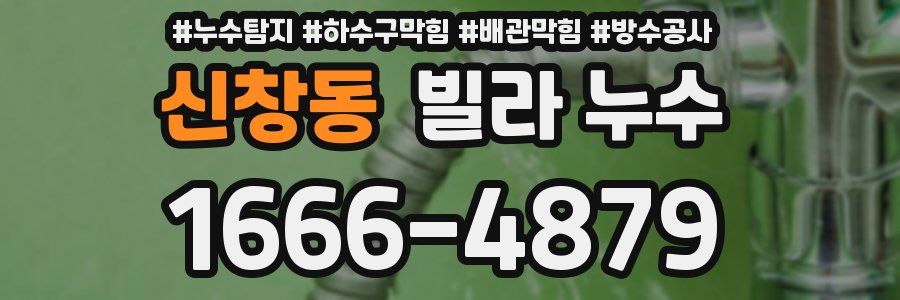 신창동 빌라 누수