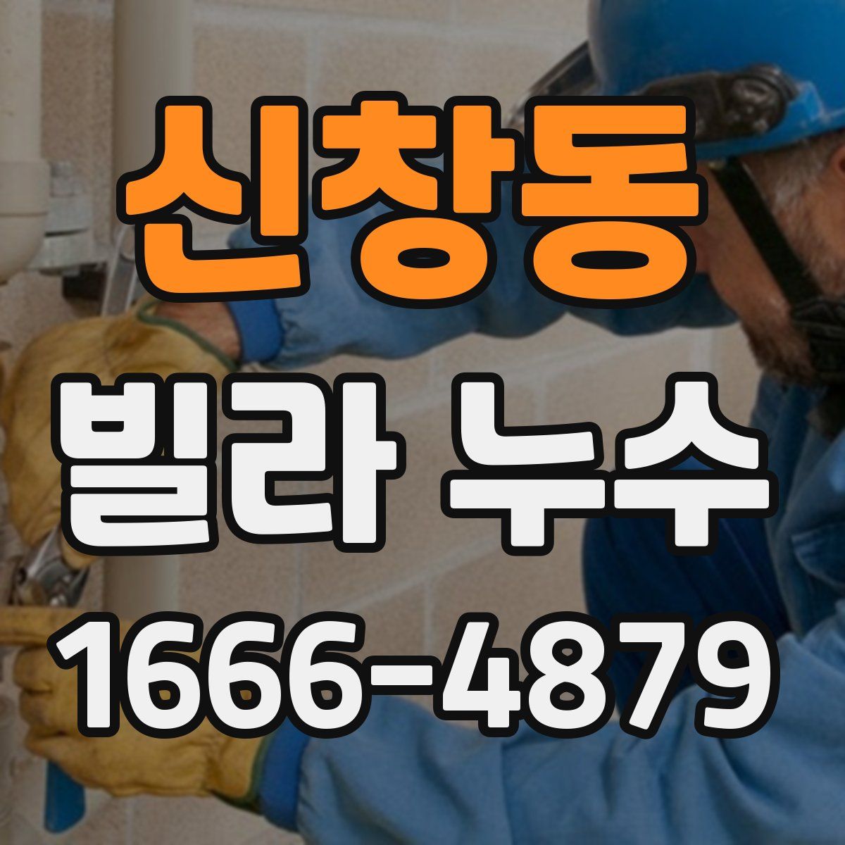 신창동 빌라 누수