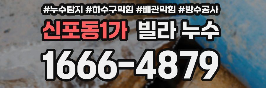 신포동1가 빌라 누수
