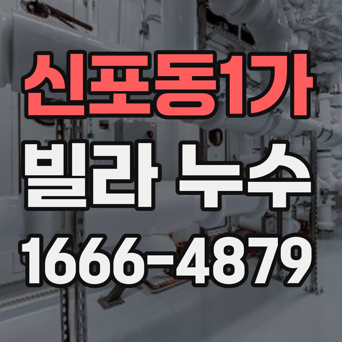 신포동1가 빌라 누수