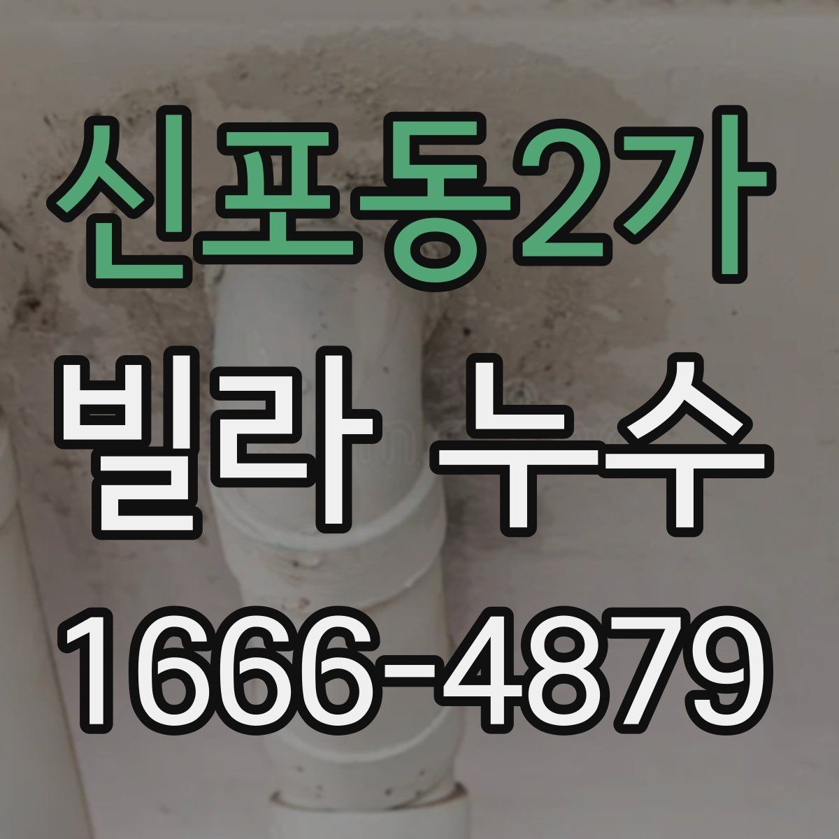 신포동2가 빌라 누수 의심 시 사진으로 남겨야 할 부분