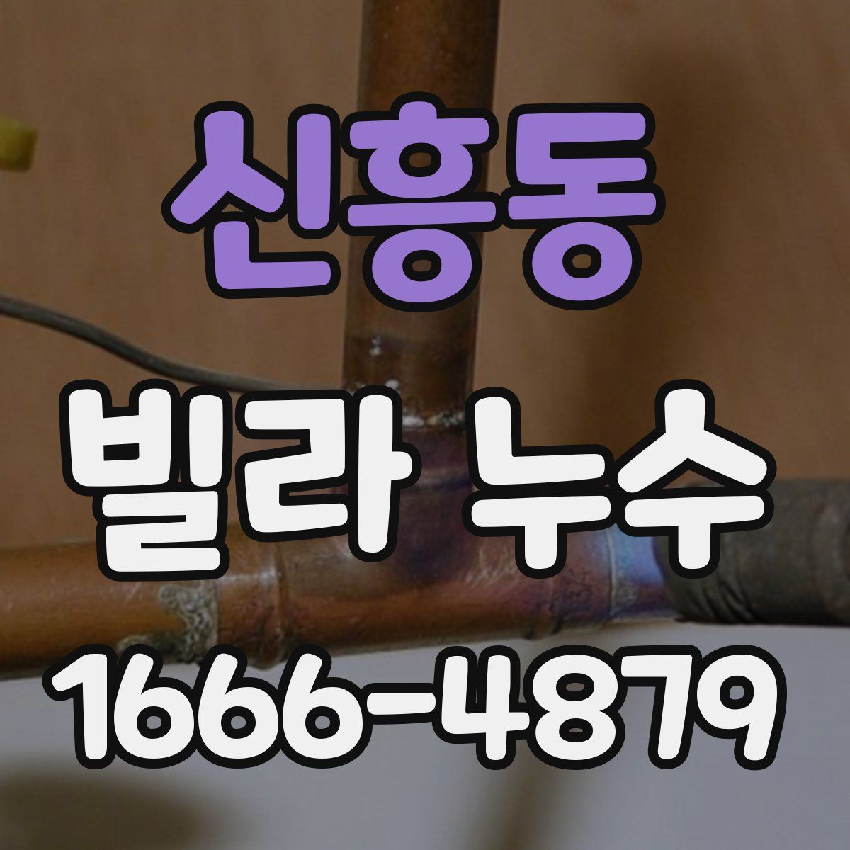 신흥동 빌라 누수