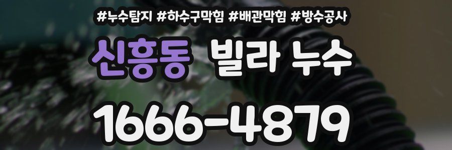 신흥동 빌라 누수