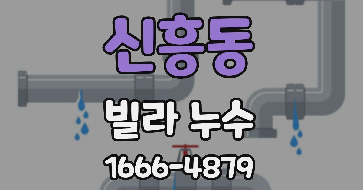 신흥동 빌라 누수