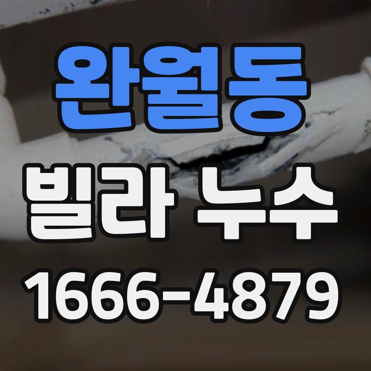 완월동 빌라 누수 공사 전 비교해야 할 사항