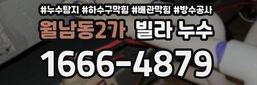 월남동2가 빌라 누수