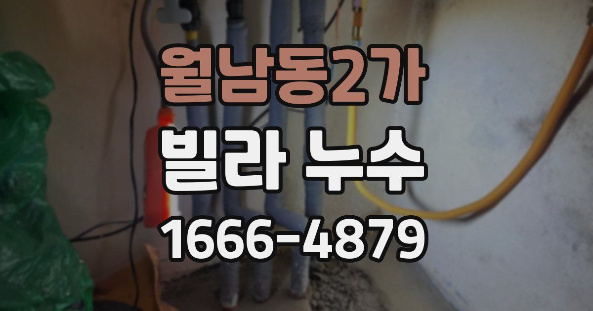 월남동2가 빌라 누수