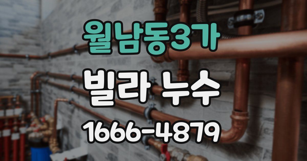 월남동3가 빌라 누수