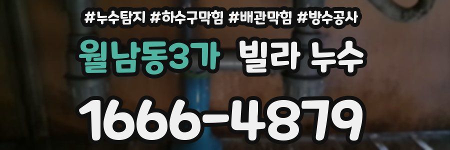 월남동3가 빌라 누수