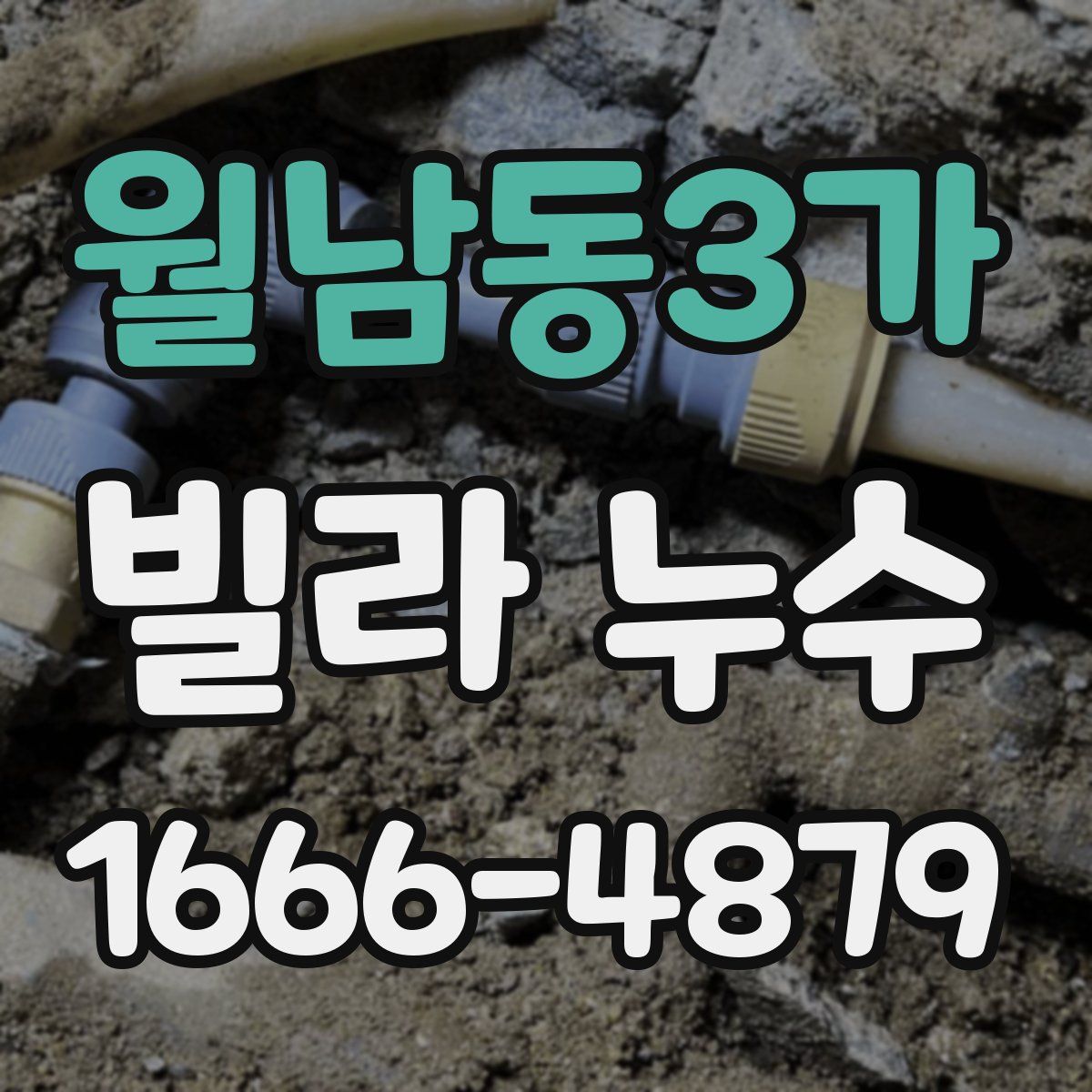 월남동3가 빌라 누수