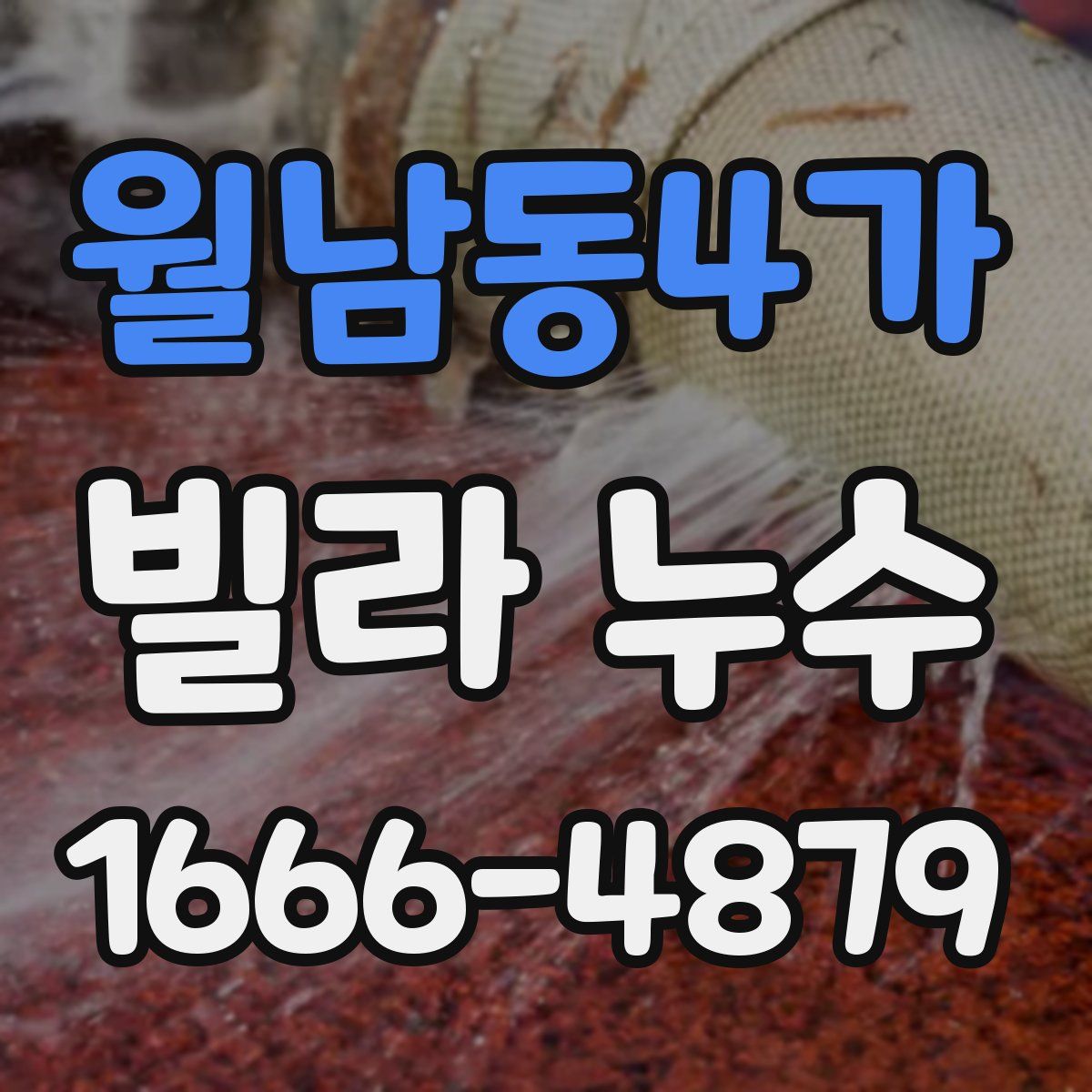 월남동4가 빌라 누수