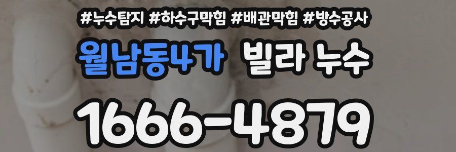 월남동4가 빌라 누수