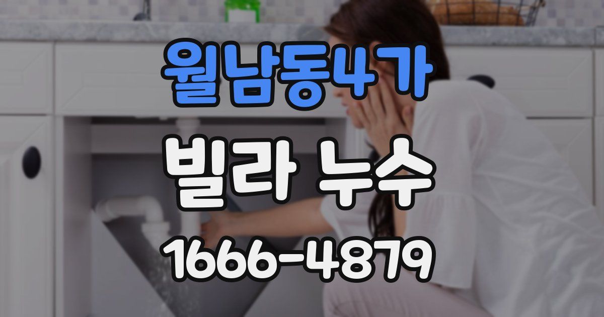 월남동4가 빌라 누수